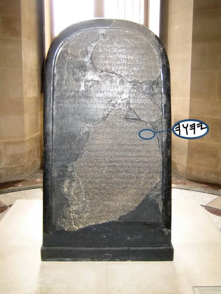 #1 The Mesha Stele and the “House of David” Debate (By Mesha_Stele_(511142469).jpg: Henri Sivonen from Helsinki, Finland, CC BY-SA 3.0)